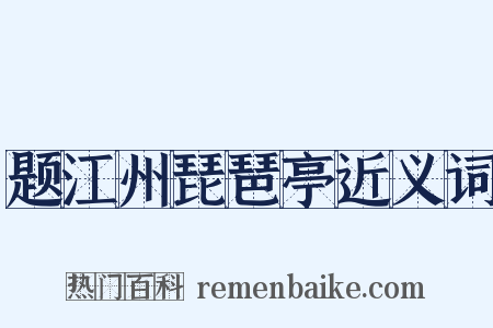 题江州琵琶亭近义词是什么意思的图片